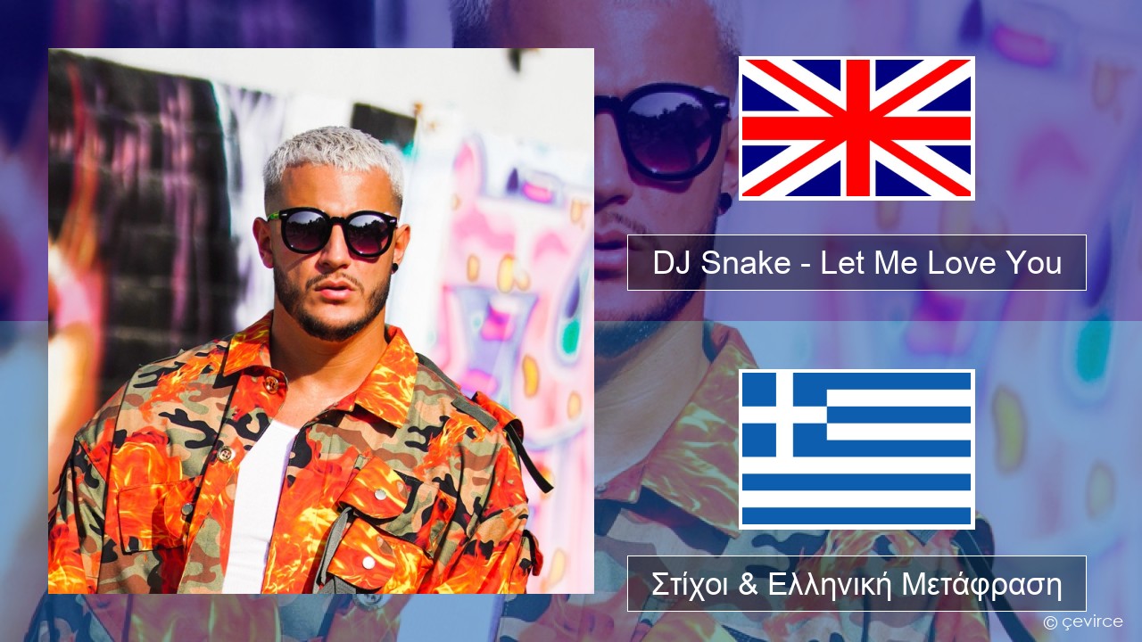 DJ Snake – Let Me Love You (feat. Justin Bieber) Αγγλική Στίχοι & Ελληνική Μετάφραση