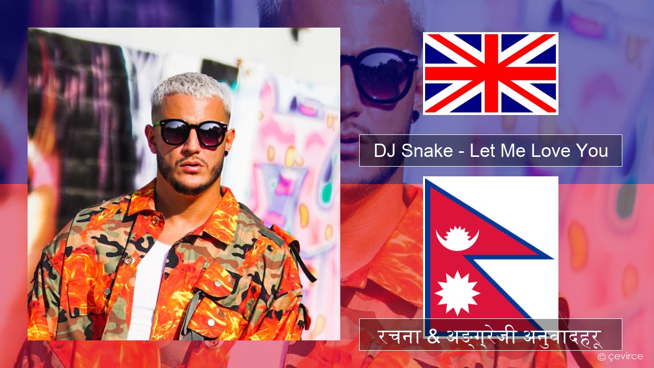 DJ Snake – Let Me Love You (feat. Justin Bieber) अंग्रेजि रचना & अङ्ग्रेजी अनुवादहरू