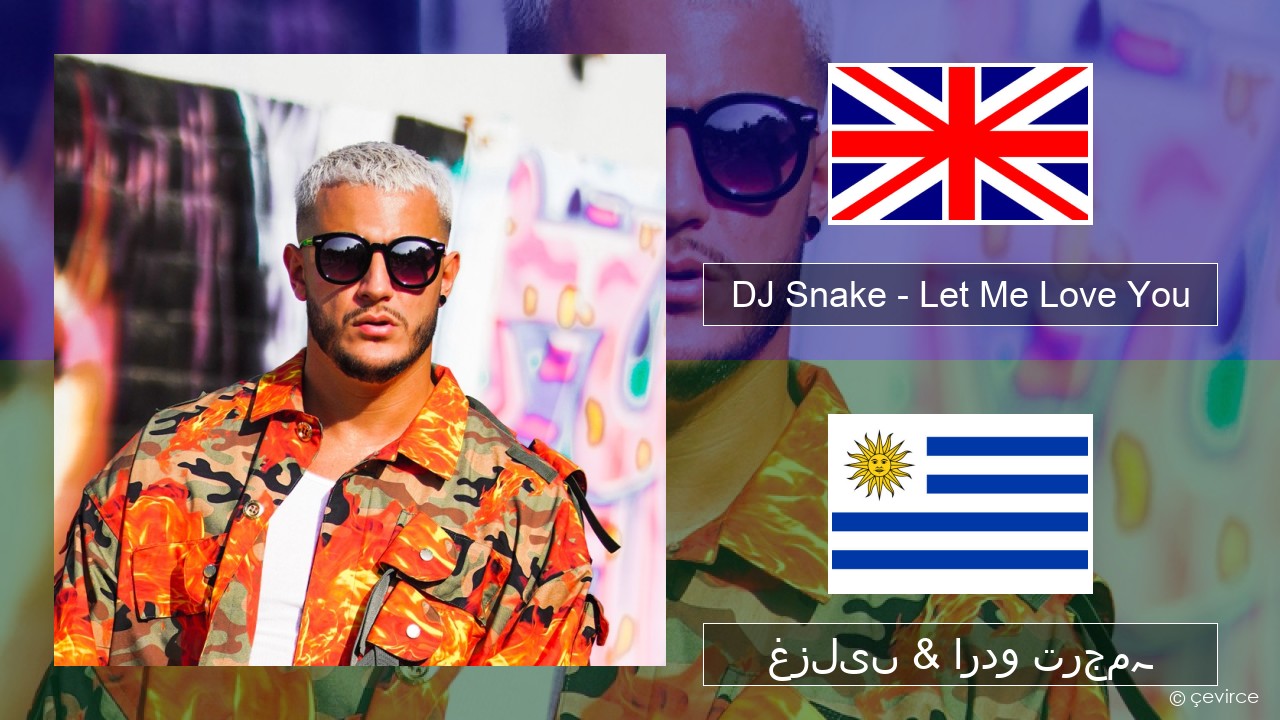DJ Snake – Let Me Love You (feat. Justin Bieber) انگریزی غزلیں & اردو ترجمہ