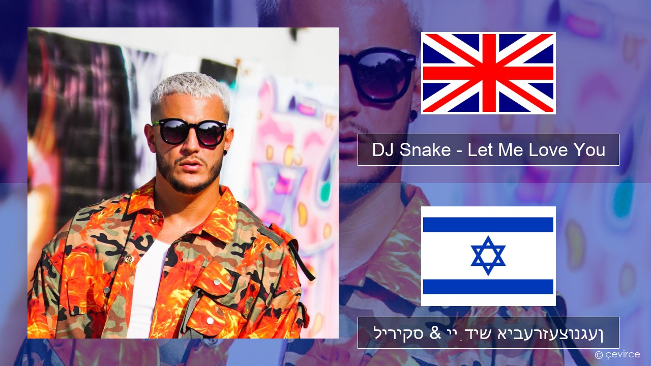 DJ Snake – Let Me Love You (feat. Justin Bieber) ענגליש ליריקס & ייִדיש איבערזעצונגען