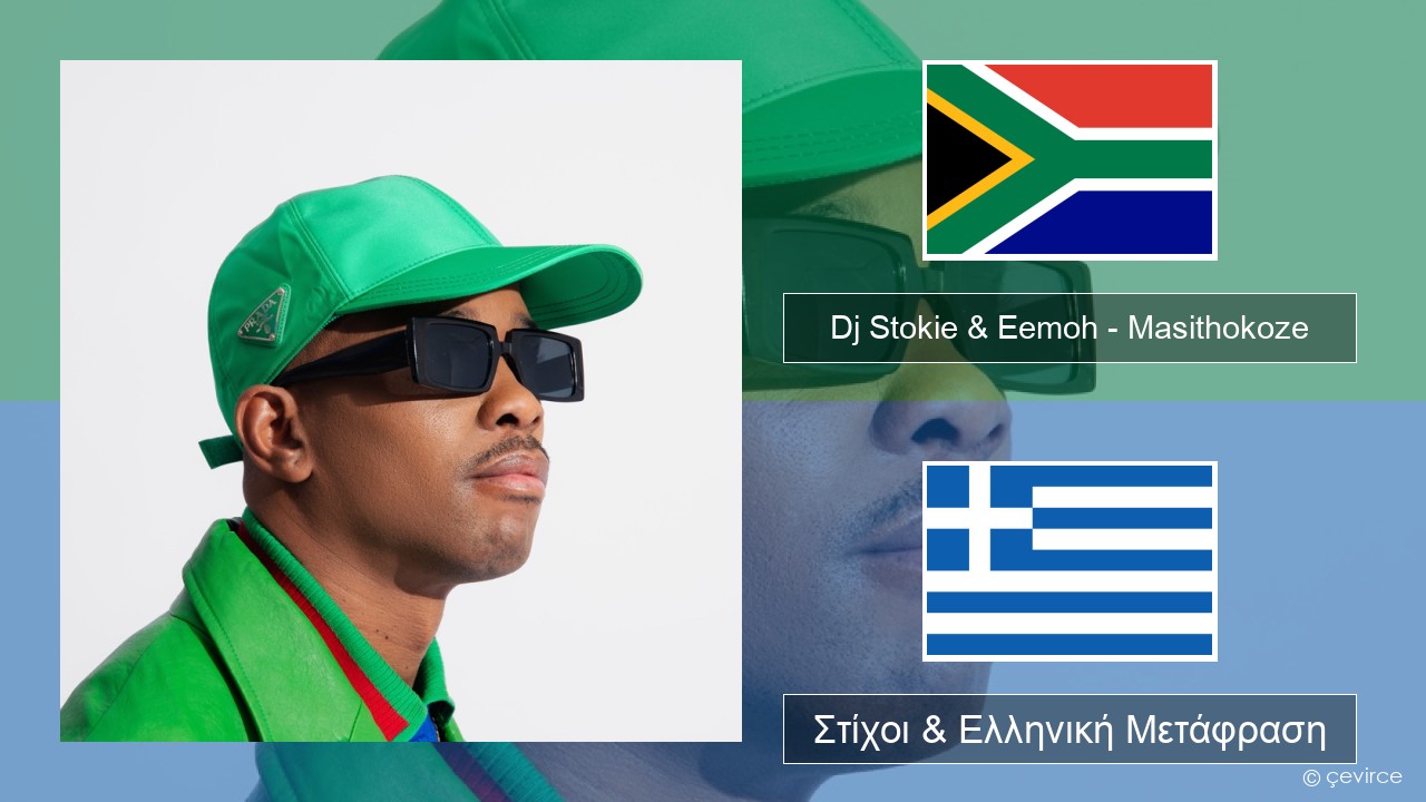 Dj Stokie & Eemoh – Masithokoze Xhosa Στίχοι & Ελληνική Μετάφραση