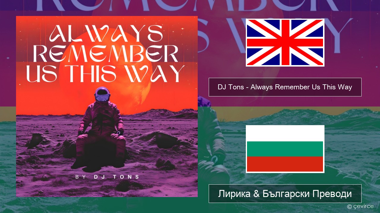 DJ Tons – Always Remember Us This Way Български Лирика & Български Преводи
