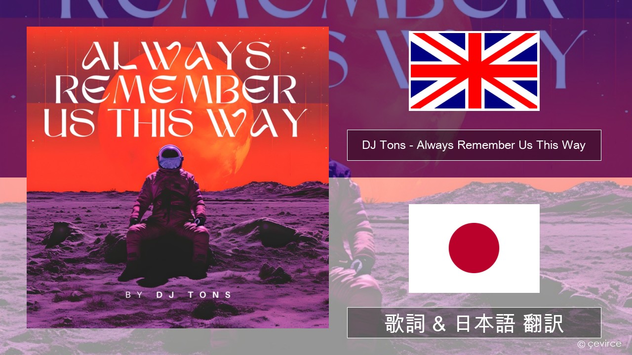 DJ Tons – Always Remember Us This Way 英語 歌詞 & 日本語 翻訳