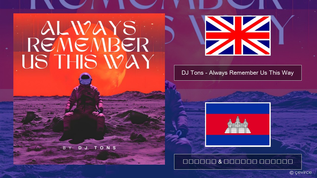 DJ Tons – Always Remember Us This Way គ្លេស ចម្រៀង & នខ្មែរ បកប្រែ