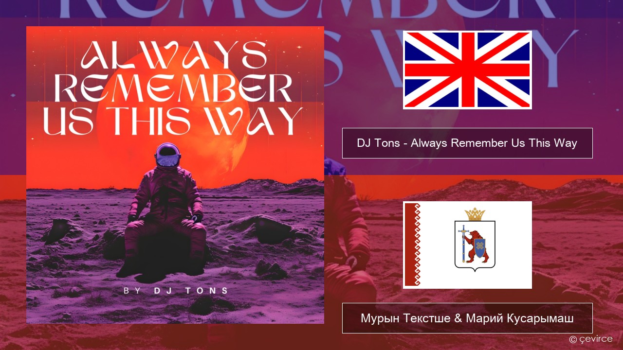 DJ Tons – Always Remember Us This Way Англичан Мурын Текстше & Марий Кусарымаш