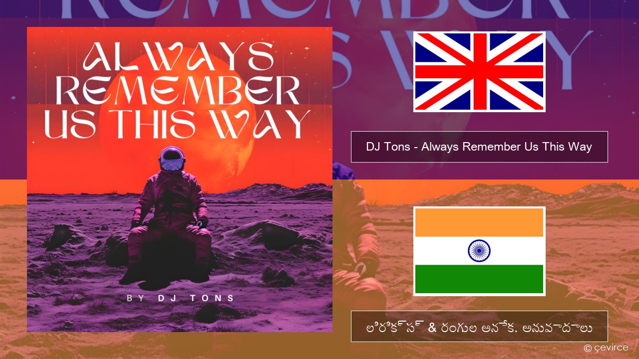 DJ Tons – Always Remember Us This Way ఆంగ్ల లిరిక్స్ & రంగుల అనేక. అనువాదాలు