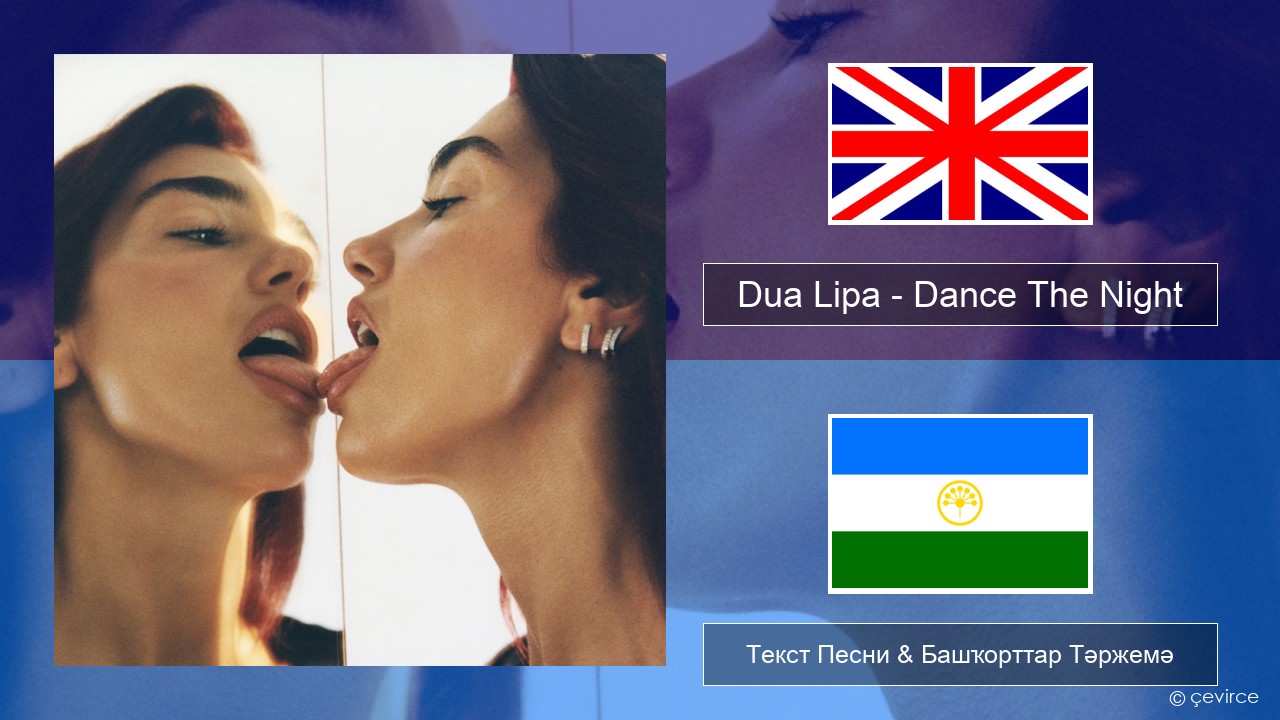 Dua Lipa – Dance The Night (From Barbie The Album) Инглиз Текст Песни & Башҡорттар Тәржемә