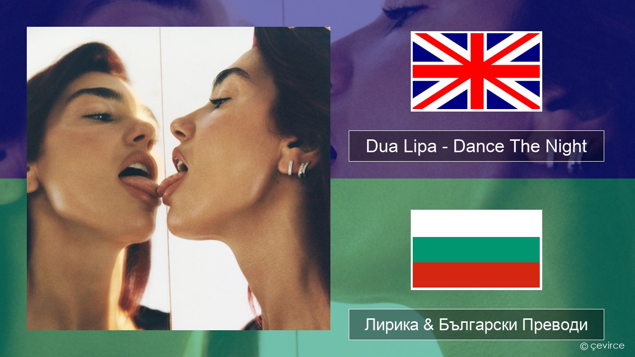 Dua Lipa – Dance The Night (From Barbie The Album) Български Лирика & Български Преводи