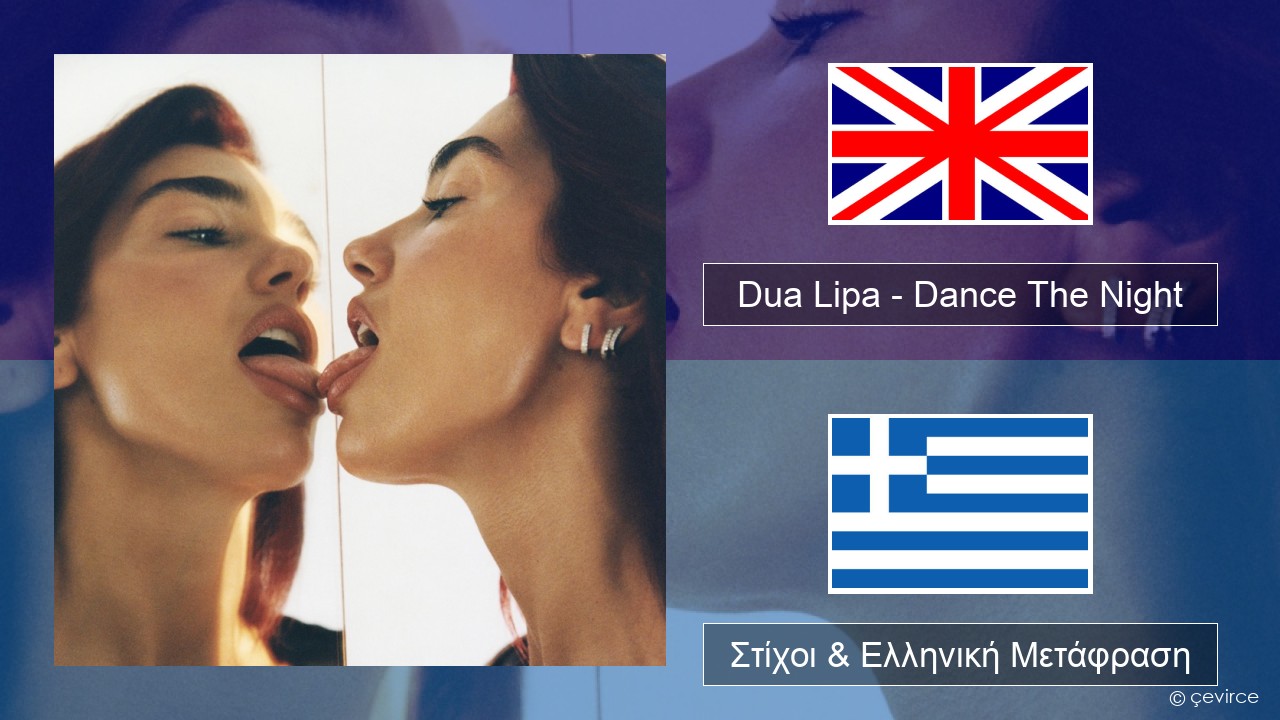 Dua Lipa – Dance The Night (From Barbie The Album) Αγγλική Στίχοι & Ελληνική Μετάφραση