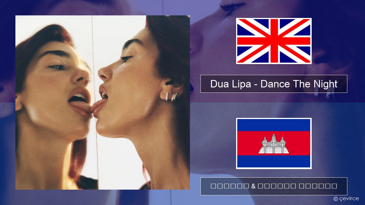 Dua Lipa – Dance The Night (From Barbie The Album) គ្លេស ចម្រៀង & នខ្មែរ បកប្រែ