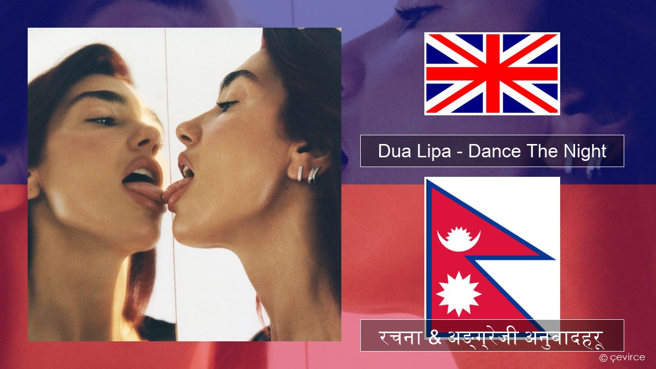 Dua Lipa – Dance The Night (From Barbie The Album) अंग्रेजि रचना & अङ्ग्रेजी अनुवादहरू