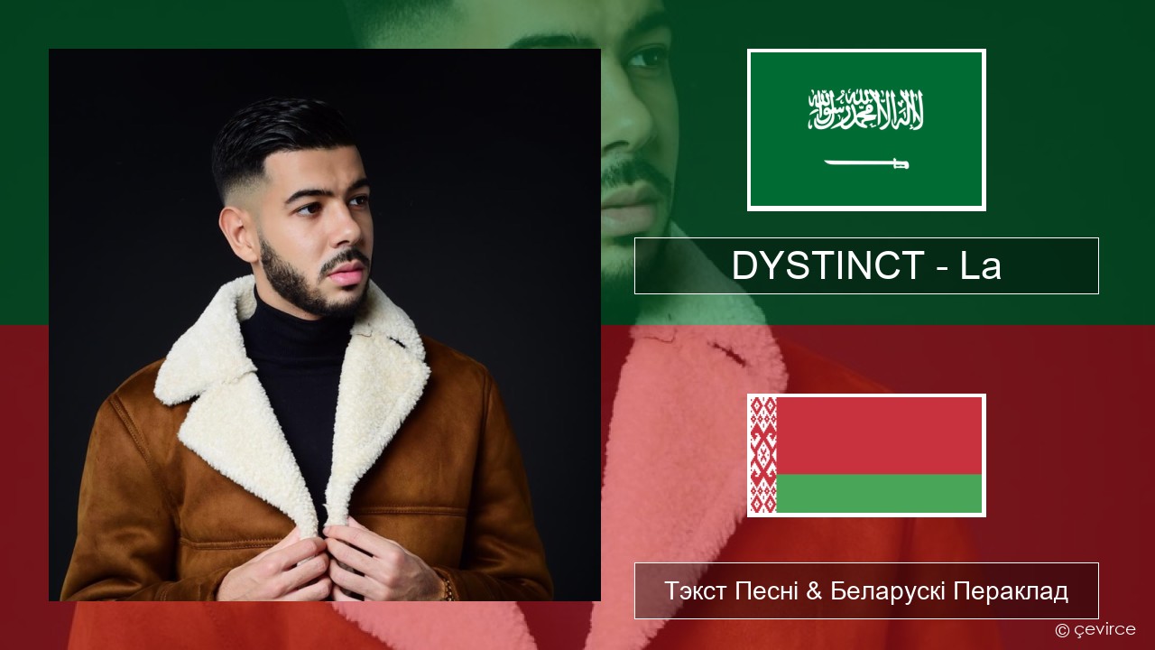DYSTINCT – La Арабскую мову Тэкст Песні & Беларускі Пераклад