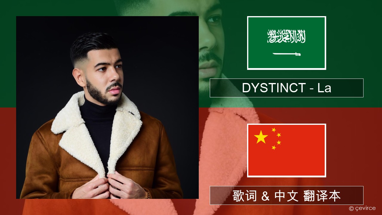 DYSTINCT – La 阿拉伯文 歌词 & 中文 翻译本