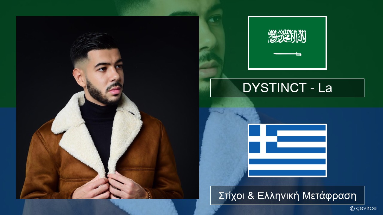 DYSTINCT – La Αραβική Στίχοι & Ελληνική Μετάφραση