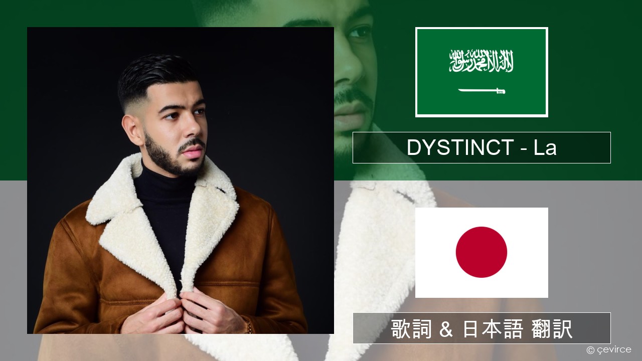 DYSTINCT – La アラビア語 歌詞 & 日本語 翻訳