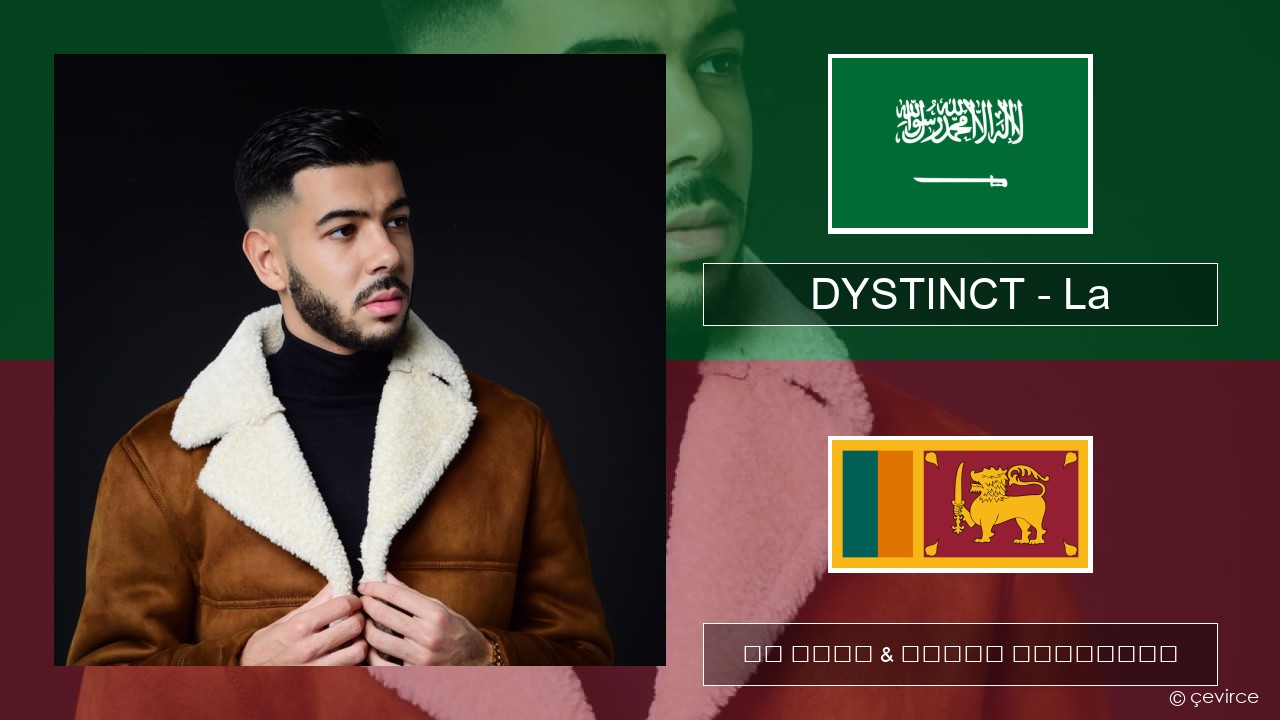 DYSTINCT – La අරාබි පද රචනය & සිංහල පරිවර්තන