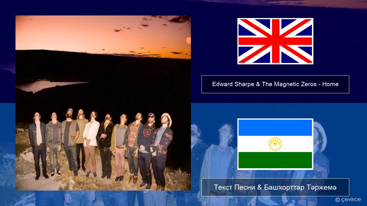 Edward Sharpe & The Magnetic Zeros – Home Инглиз Текст Песни & Башҡорттар Тәржемә
