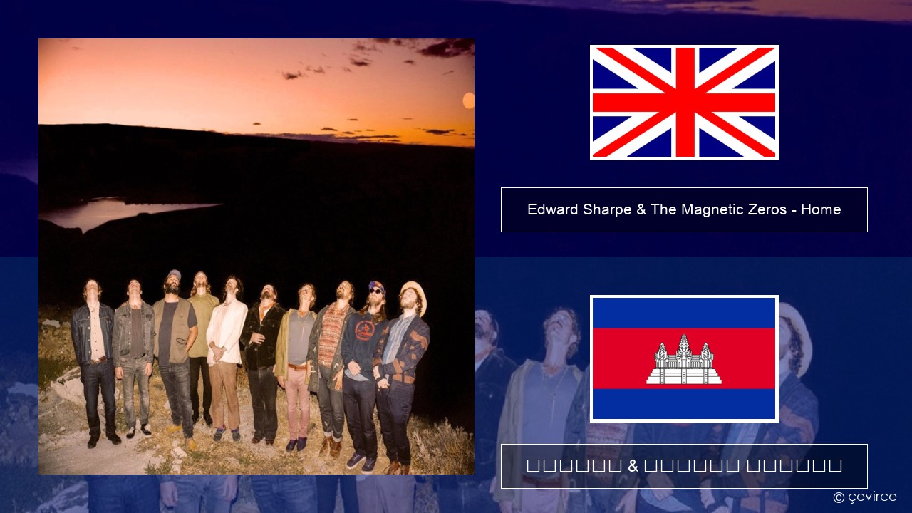 Edward Sharpe & The Magnetic Zeros – Home គ្លេស ចម្រៀង & នខ្មែរ បកប្រែ