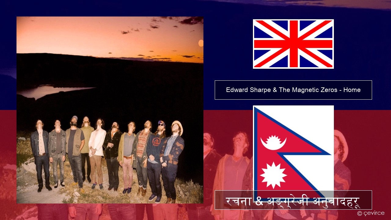 Edward Sharpe & The Magnetic Zeros – Home अंग्रेजि रचना & अङ्ग्रेजी अनुवादहरू