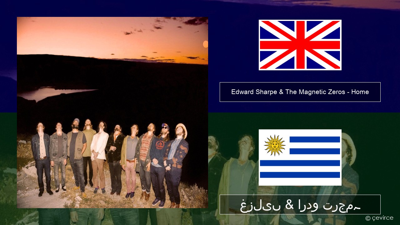 Edward Sharpe & The Magnetic Zeros – Home انگریزی غزلیں & اردو ترجمہ