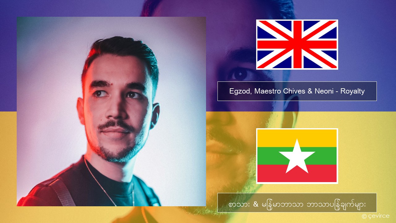 Egzod, Maestro Chives & Neoni – Royalty အင်္ဂလိပ် စာသား & မြန်မာဘာသာ ဘာသာပြန်ချက်များ