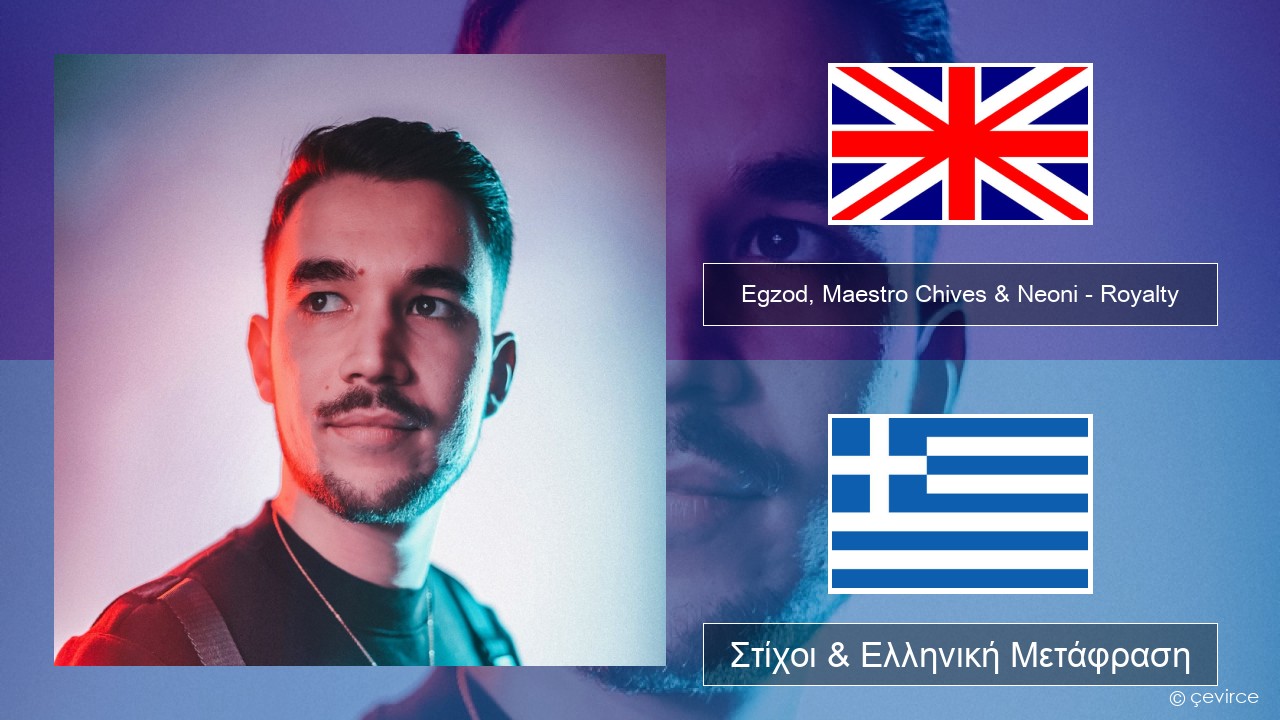 Egzod, Maestro Chives & Neoni – Royalty Αγγλική Στίχοι & Ελληνική Μετάφραση