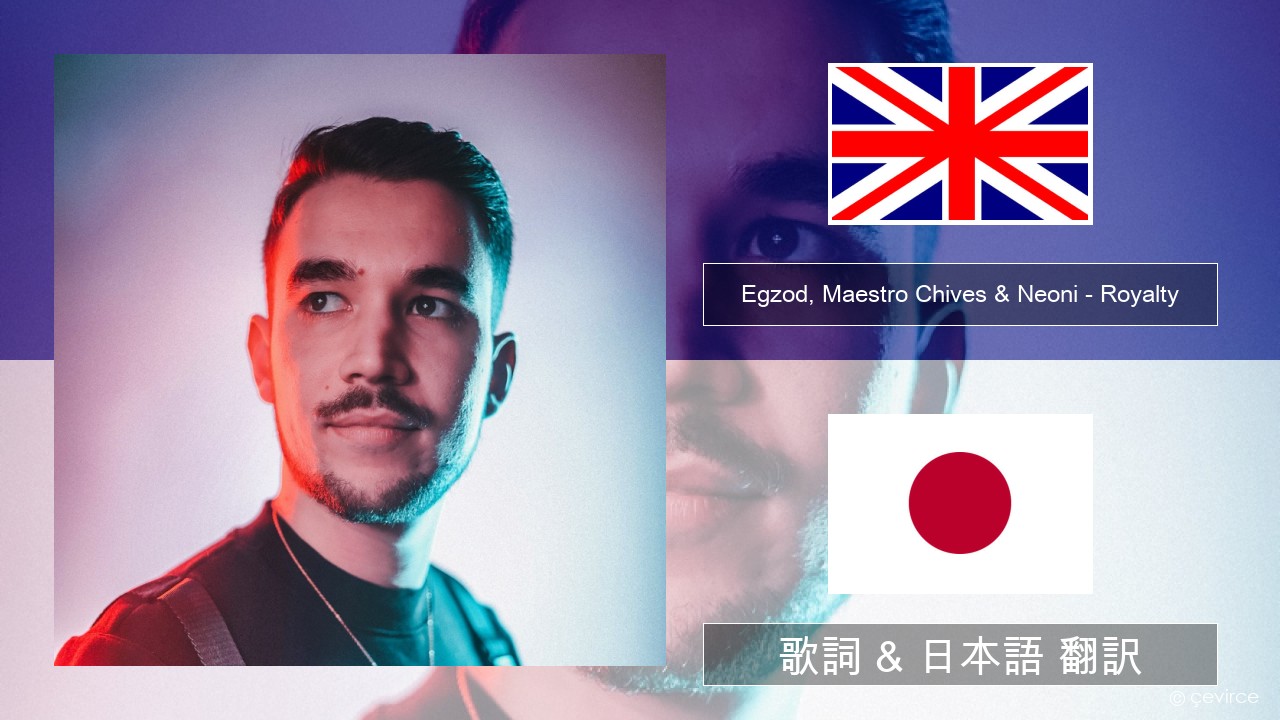 Egzod, Maestro Chives & Neoni – Royalty 英語 歌詞 & 日本語 翻訳