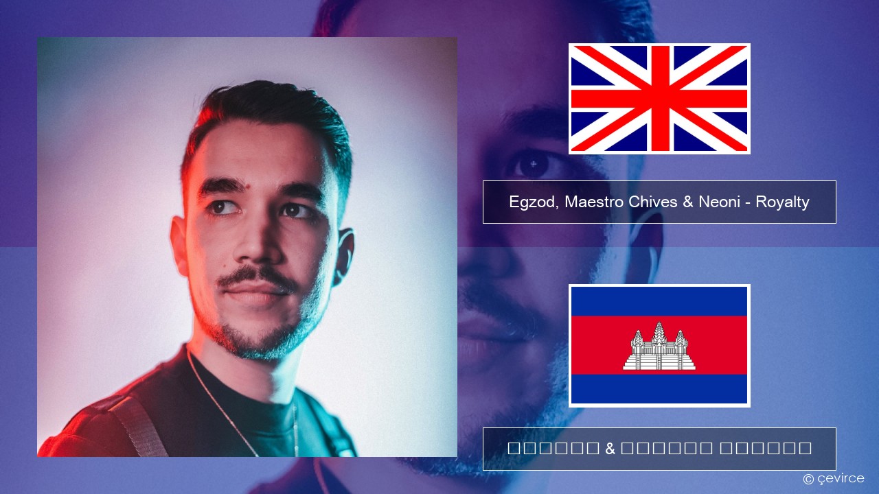 Egzod, Maestro Chives & Neoni – Royalty គ្លេស ចម្រៀង & នខ្មែរ បកប្រែ