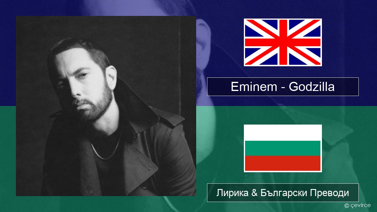 Eminem – Godzilla (feat. Juice WRLD) Български Лирика & Български Преводи