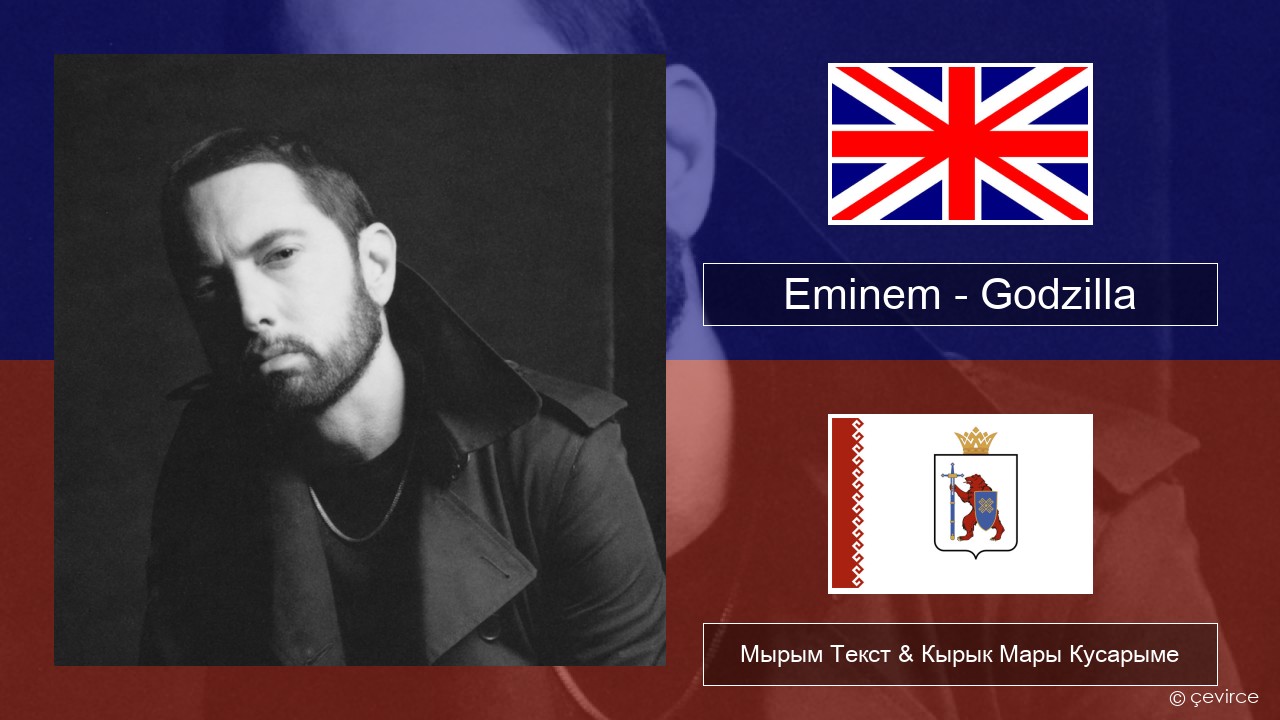 Eminem – Godzilla (feat. Juice WRLD) Англичан Мырым Текст & Кырык Мары Кусарыме