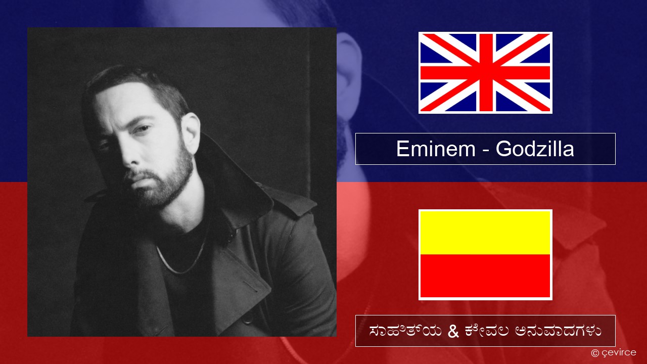 Eminem – Godzilla (feat. Juice WRLD) ಇಂಗ್ಲೀಷ್ ಸಾಹಿತ್ಯ & ಕೇವಲ ಅನುವಾದಗಳು