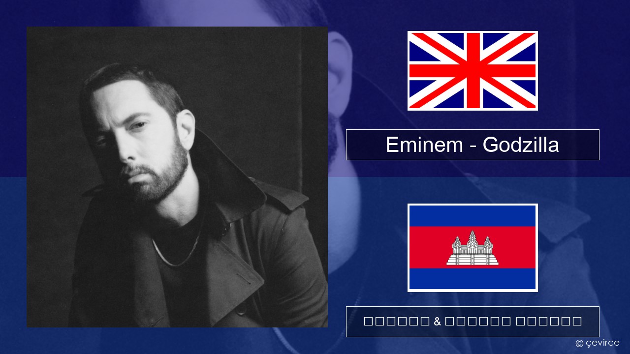Eminem – Godzilla (feat. Juice WRLD) គ្លេស ចម្រៀង & នខ្មែរ បកប្រែ
