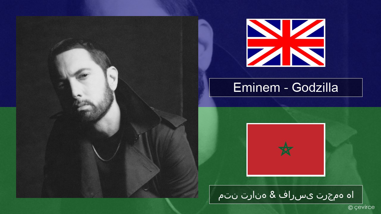 Eminem – Godzilla (feat. Juice WRLD) فارسی متن ترانه & فارسی ترجمه ها