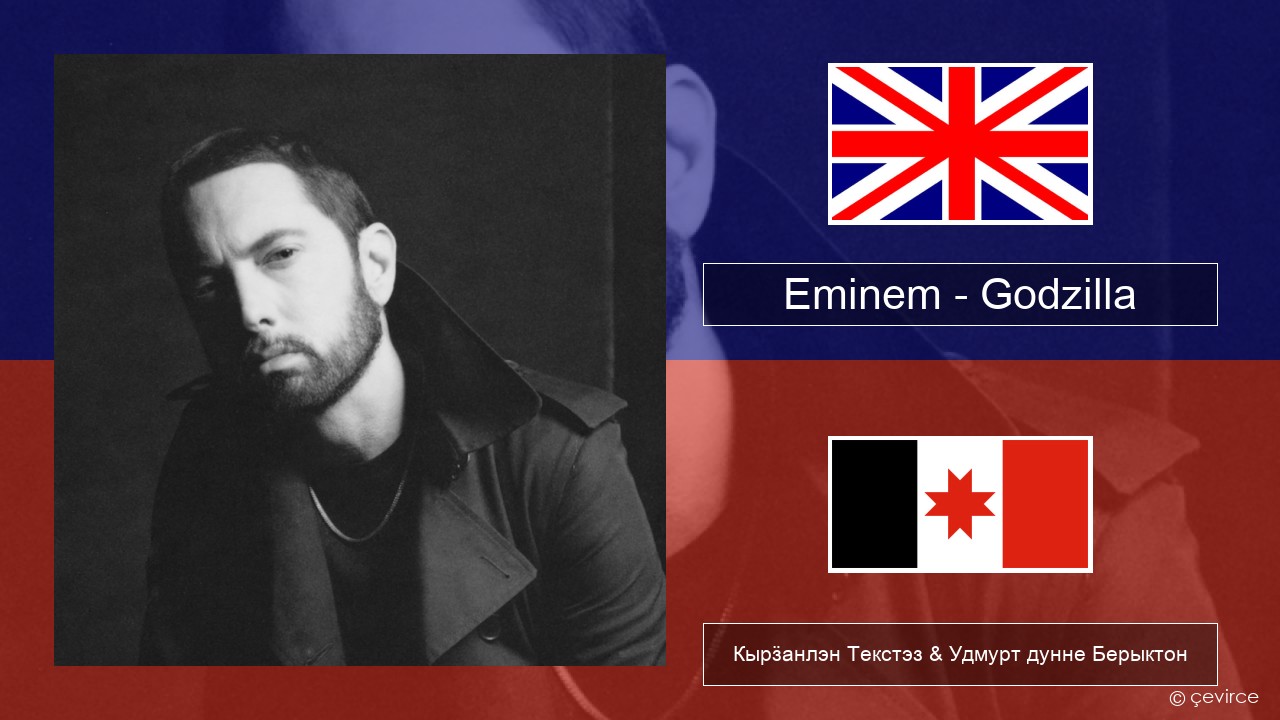 Eminem – Godzilla (feat. Juice WRLD) Англи Кырӟанлэн Текстэз & Удмурт дунне Берыктон