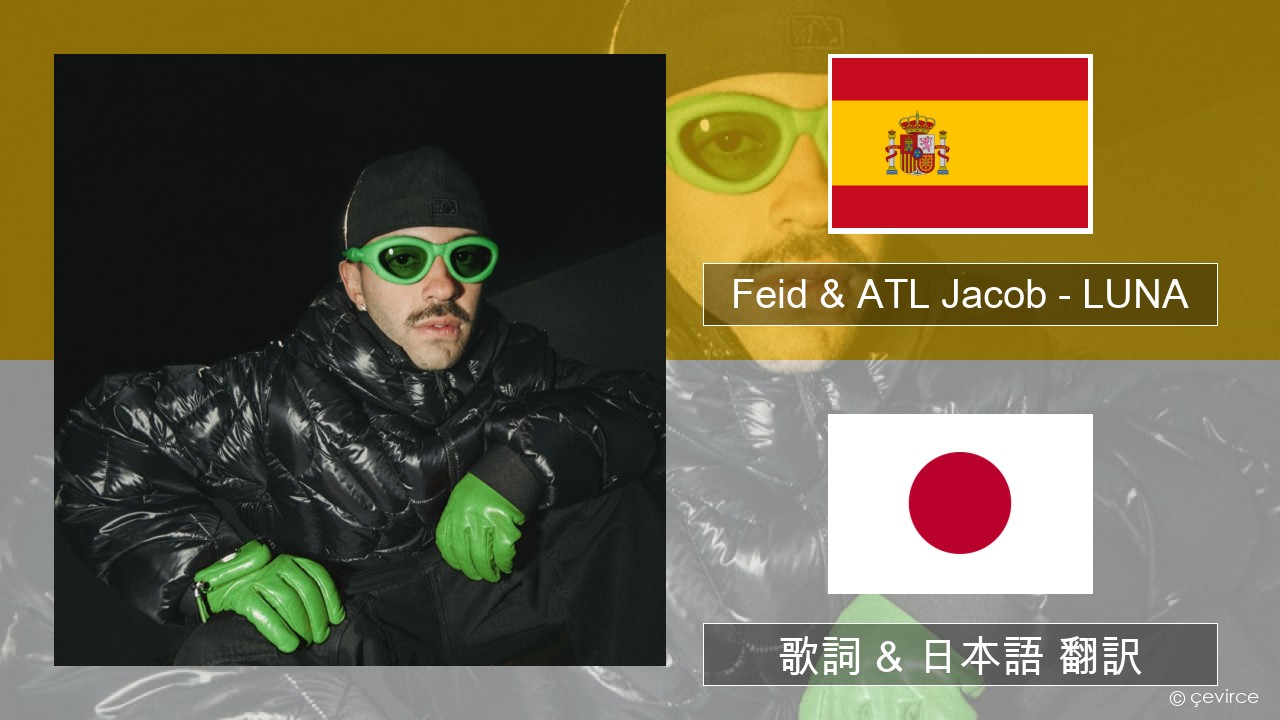 Feid & ATL Jacob – LUNA スペイン語 歌詞 & 日本語 翻訳