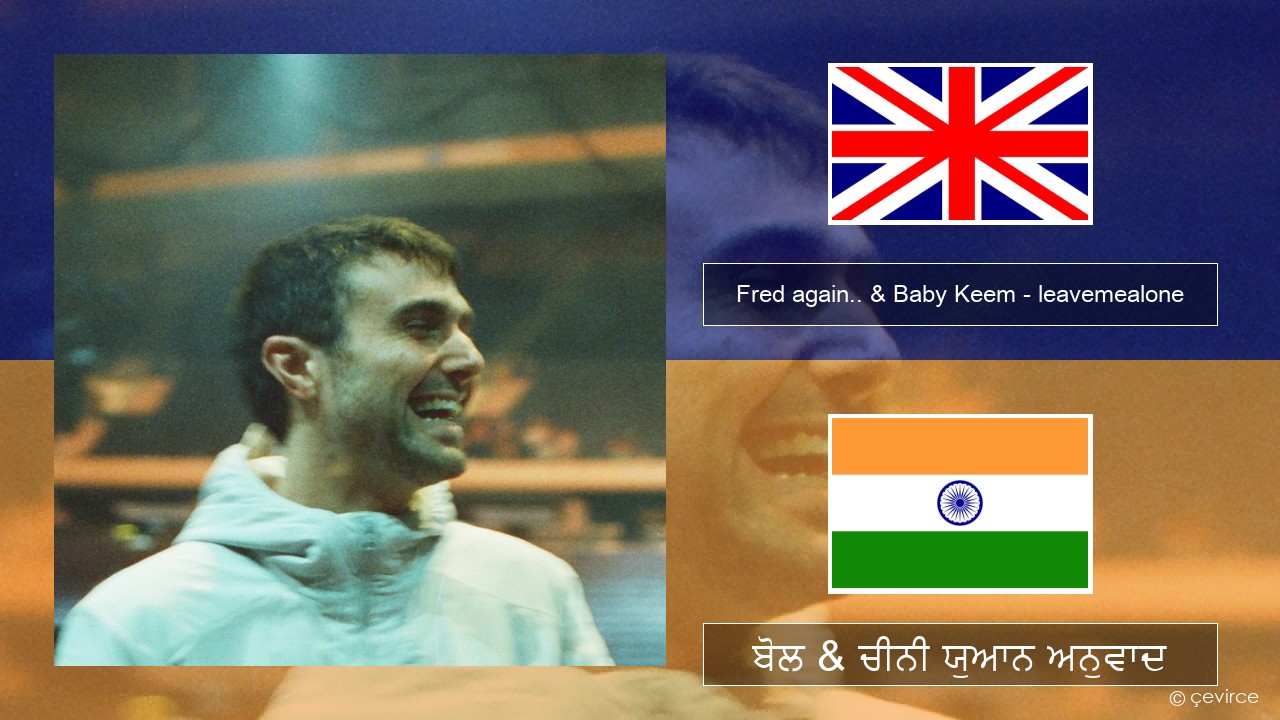 Fred again.. & Baby Keem – leavemealone (ਈ-ਕਰੋਮ) ਬੋਲ & ਚੀਨੀ ਯੁਆਨ ਅਨੁਵਾਦ