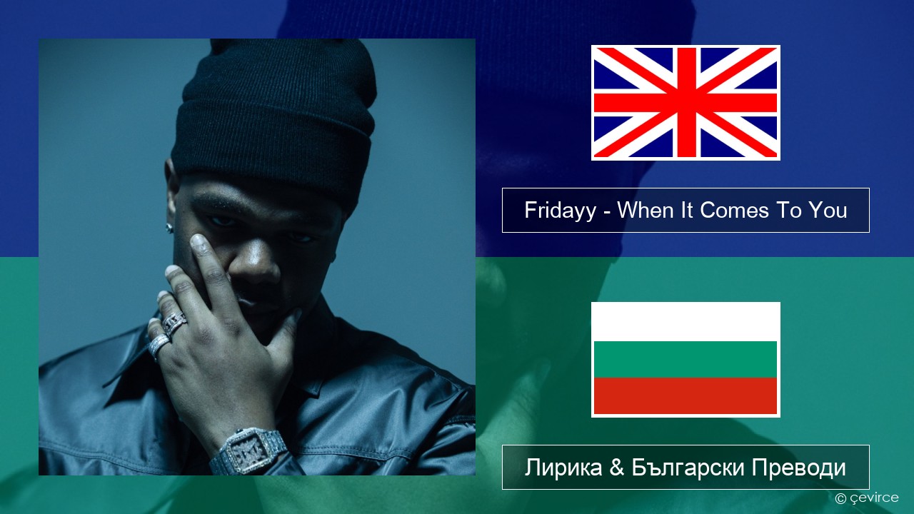 Fridayy – When It Comes To You Български Лирика & Български Преводи