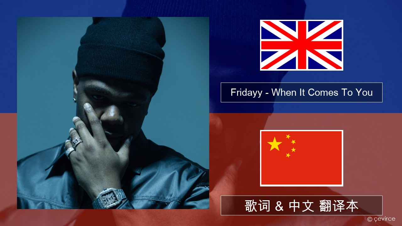 Fridayy – When It Comes To You 英语 歌词 & 中文 翻译本
