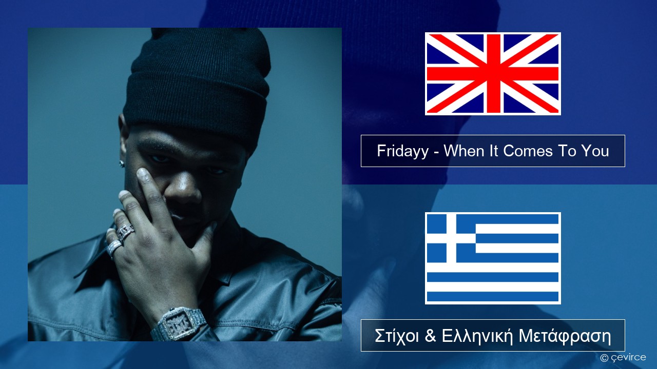 Fridayy – When It Comes To You Αγγλική Στίχοι & Ελληνική Μετάφραση