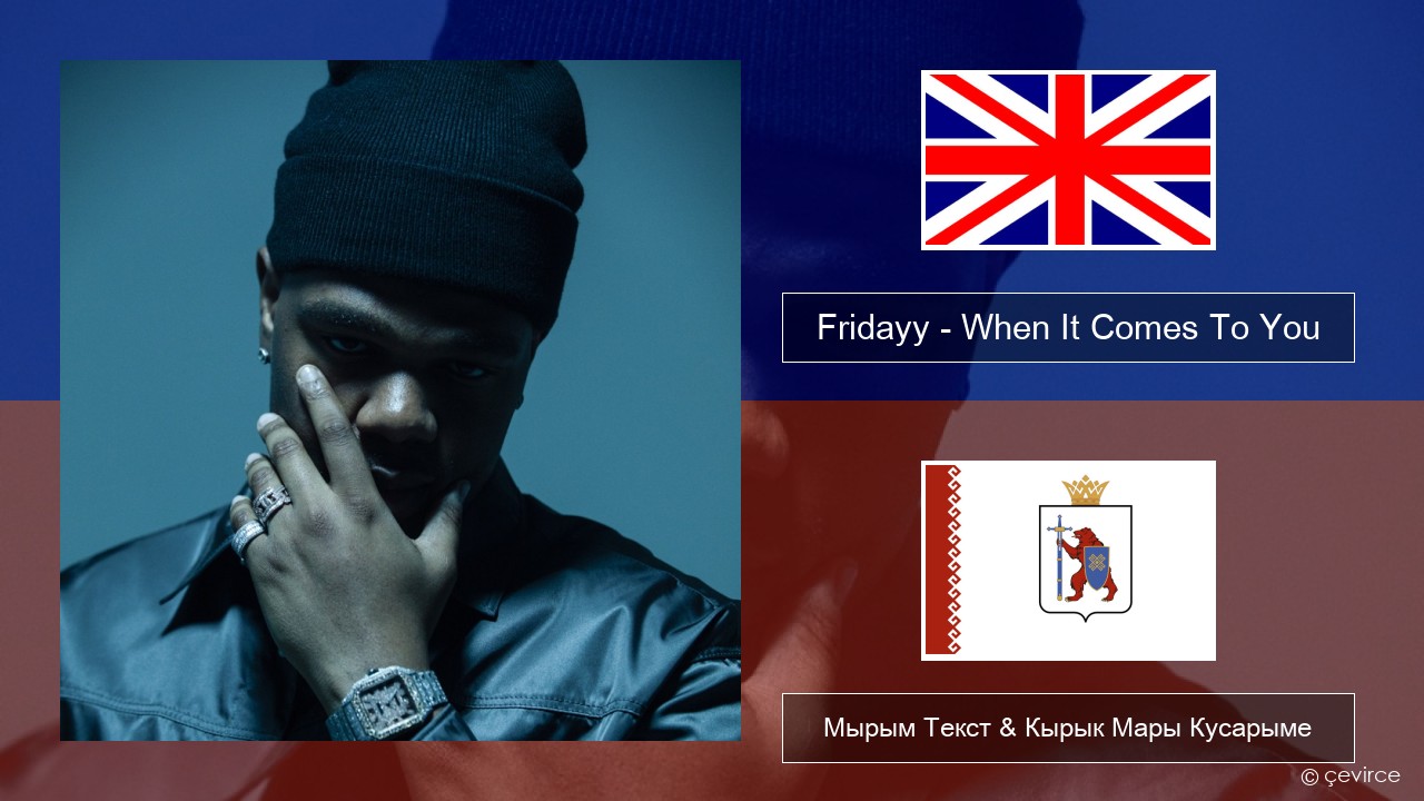 Fridayy – When It Comes To You Англичан Мырым Текст & Кырык Мары Кусарыме