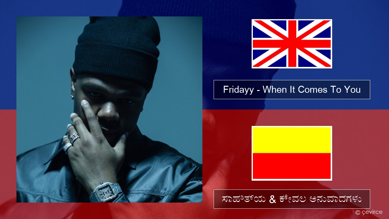 Fridayy – When It Comes To You ಇಂಗ್ಲೀಷ್ ಸಾಹಿತ್ಯ & ಕೇವಲ ಅನುವಾದಗಳು