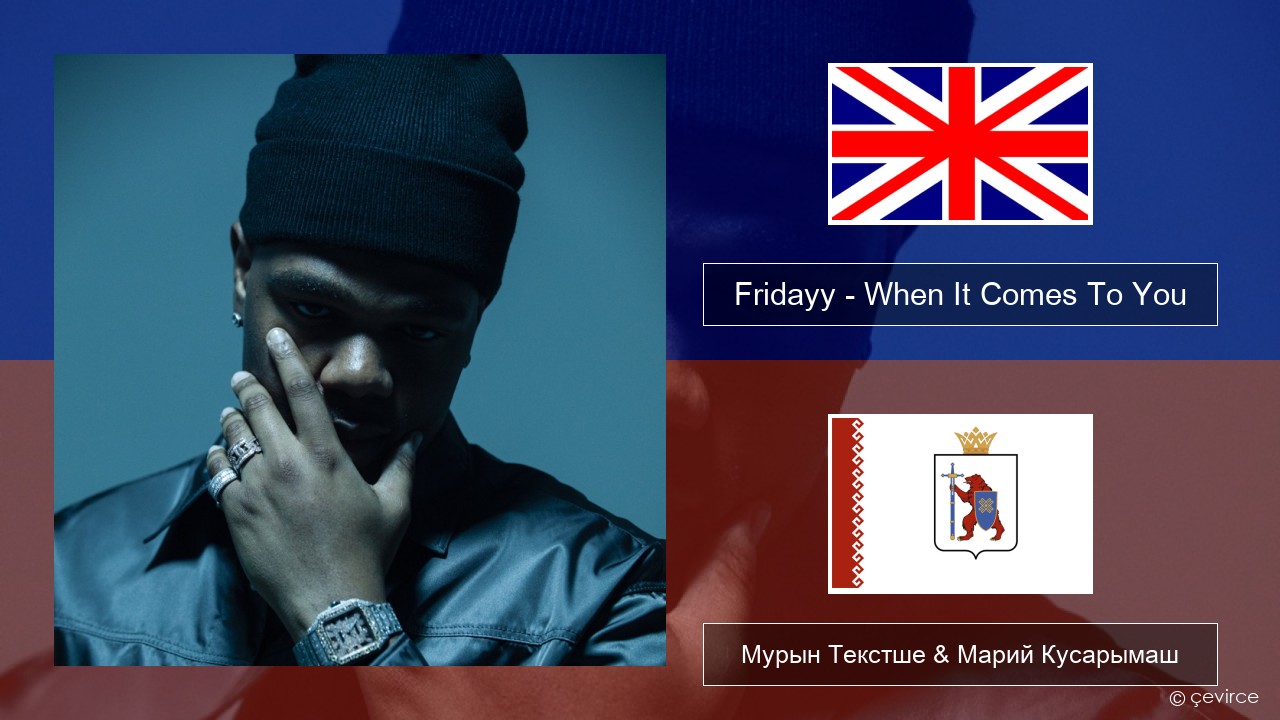 Fridayy – When It Comes To You Англичан Мурын Текстше & Марий Кусарымаш