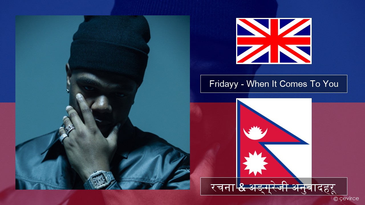 Fridayy – When It Comes To You अंग्रेजि रचना & अङ्ग्रेजी अनुवादहरू
