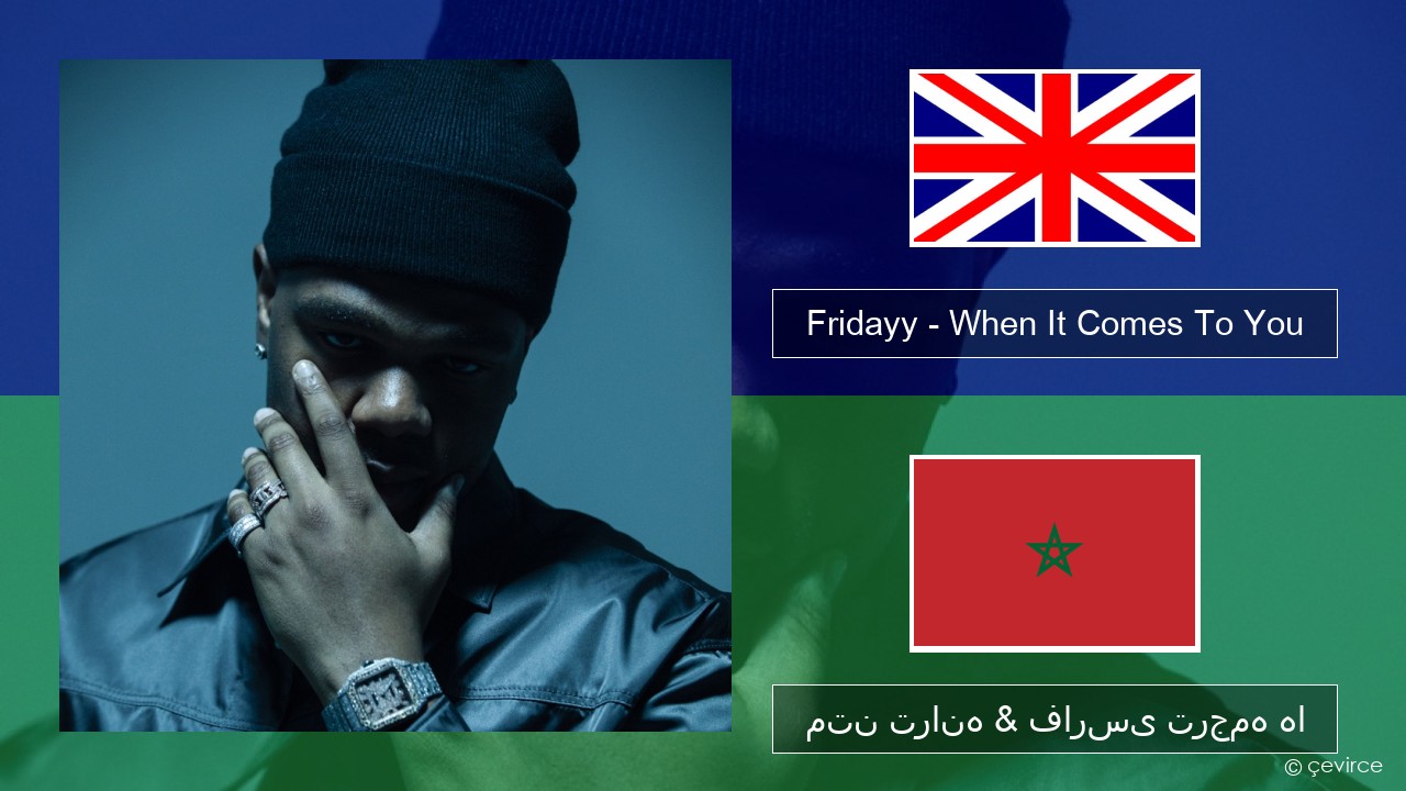 Fridayy – When It Comes To You فارسی متن ترانه & فارسی ترجمه ها