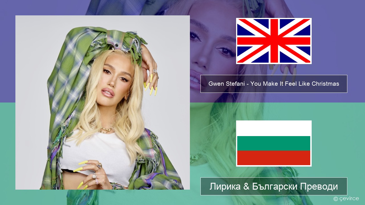Gwen Stefani – You Make It Feel Like Christmas (feat. Blake Shelton) Български Лирика & Български Преводи