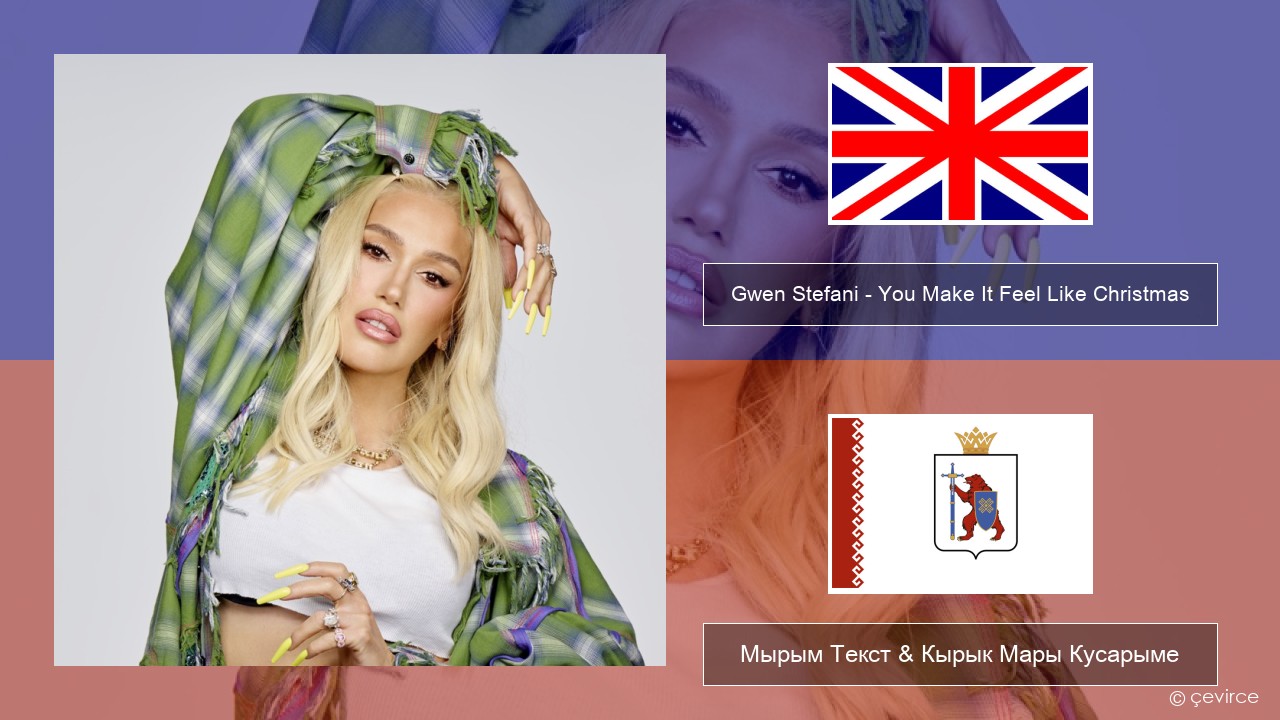 Gwen Stefani – You Make It Feel Like Christmas (feat. Blake Shelton) Англичан Мырым Текст & Кырык Мары Кусарыме