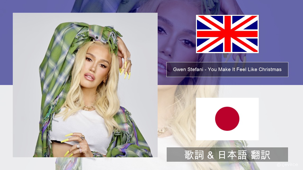 Gwen Stefani – You Make It Feel Like Christmas (feat. Blake Shelton) 英語 歌詞 & 日本語 翻訳