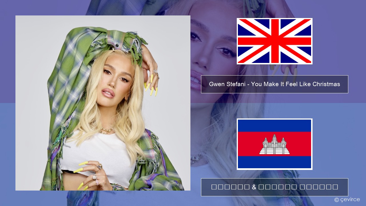 Gwen Stefani – You Make It Feel Like Christmas (feat. Blake Shelton) គ្លេស ចម្រៀង & នខ្មែរ បកប្រែ
