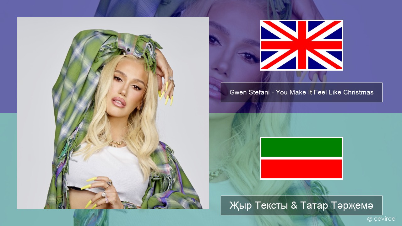 Gwen Stefani – You Make It Feel Like Christmas (feat. Blake Shelton) Инглизчә Җыр Тексты & Татар Тәрҗемә