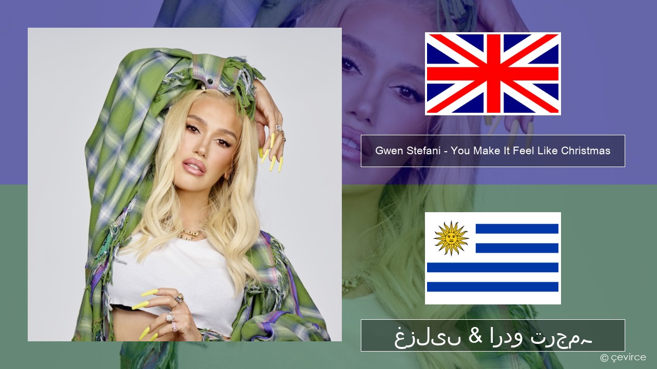 Gwen Stefani – You Make It Feel Like Christmas (feat. Blake Shelton) انگریزی غزلیں & اردو ترجمہ